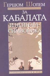 За Кабалата и нейната символика