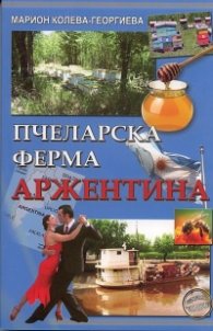 Пчеларска ферма Аржентина