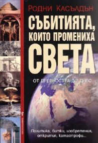 Събитията, които промениха света