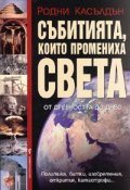 Събитията, които промениха света