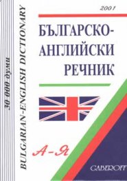 Българско-английски речник: 30 000 думи