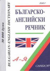 Българско-английски речник: 30 000 думи