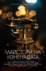 Майстори на изненадата Т. 1