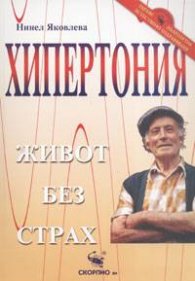 Хипертония: Живот без страх