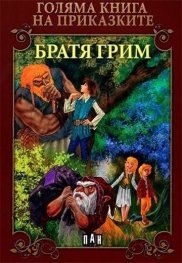 Голяма книга на приказките: Братя Грим