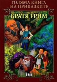 Голяма книга на приказките: Братя Грим
