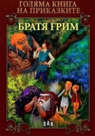 Голяма книга на приказките: Братя Грим