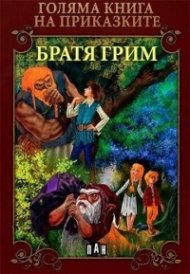 Голяма книга на приказките: Братя Грим