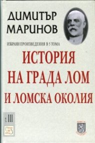 История на града Лом и Ломска околия Т.III от Избрани произведения в 5 тома