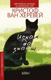 Искам да знаеш