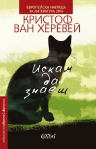Искам да знаеш