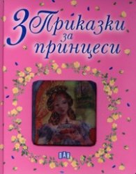 3 приказки за принцеси
