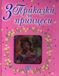 3 приказки за принцеси