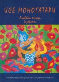 Исе моногатари. Любовни етюди (избрано)