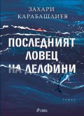 Последният ловец на делфини (твърди корици)