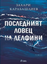 Последният ловец на делфини (твърди корици)