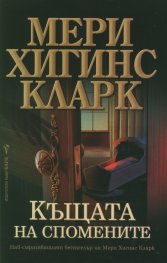 Къщата на спомените