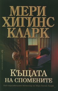 Къщата на спомените