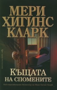 Къщата на спомените