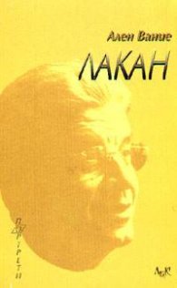 Лакан