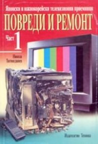 Японски и южнокорейски TV: Повреди и ремонт; ч.1