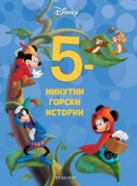 14: 5-минутни горски истории