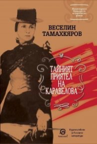 Тайният приятел на Каравелова