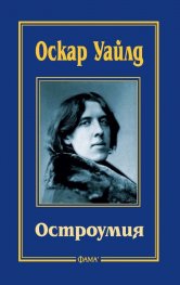 Остроумия