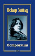 Остроумия