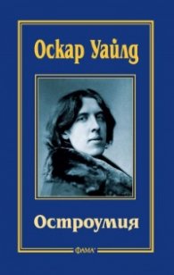 Остроумия