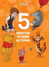19: 5-минутни Пухови истории