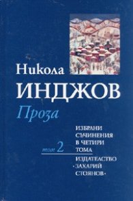 Избрани съчинения в четири тома Т.2: Проза/ Никола Инджов