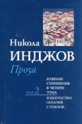 Избрани съчинения в четири тома Т.2: Проза/ Никола Инджов