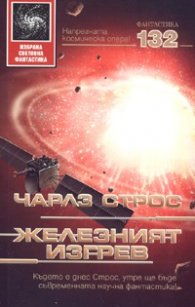 Железният изгрев