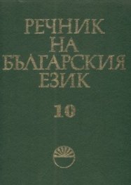 Речник на българския език Т.10