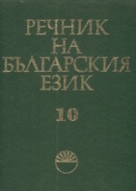 Речник на българския език Т.10
