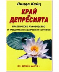 Край на депресията