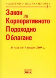 Закон за корпоративното подоходно облагане/ старо