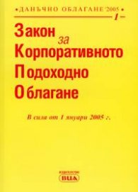 Закон за корпоративното подоходно облагане/ старо