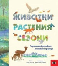 Животни, растения, сезони: Годишният кръговрат на живата природа
