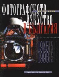 Фотографското изкуство в България Ч.2