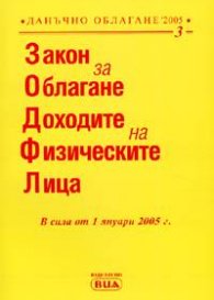 Закон за облагане доходите на физическите лица/в сила от 1.01.2005