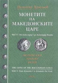 Монетите на македонските царе Ч.1