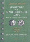Монетите на македонските царе Ч.1