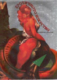 Еротичното изкуство Т.1
