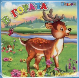 Книжка за баня с дрънкалка: В гората
