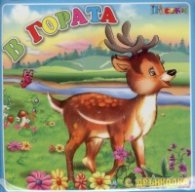 Книжка за баня с дрънкалка: В гората