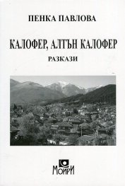 Калофер, Алтън Калофер