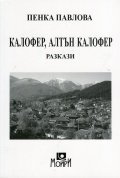 Калофер, Алтън Калофер