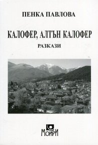 Калофер, Алтън Калофер
